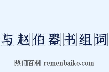 与赵伯器书组词是什么意思的图片